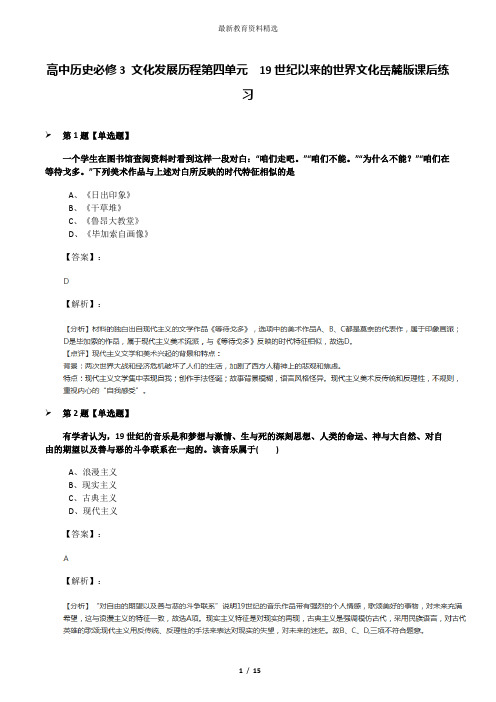 高中历史必修3 文化发展历程第四单元  19世纪以来的世界文化岳麓版课后练习