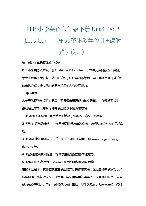 PEP小学英语六年级下册Unit4 PartB Let's learn (单元整体课时教学设计)