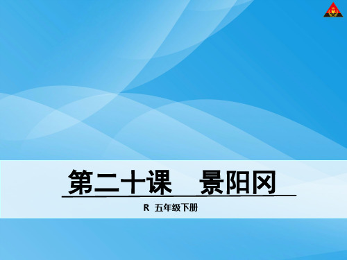 五下20 景阳冈语文课件PPT