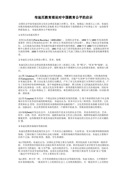 布迪厄教育理论对中国教育公平的启示