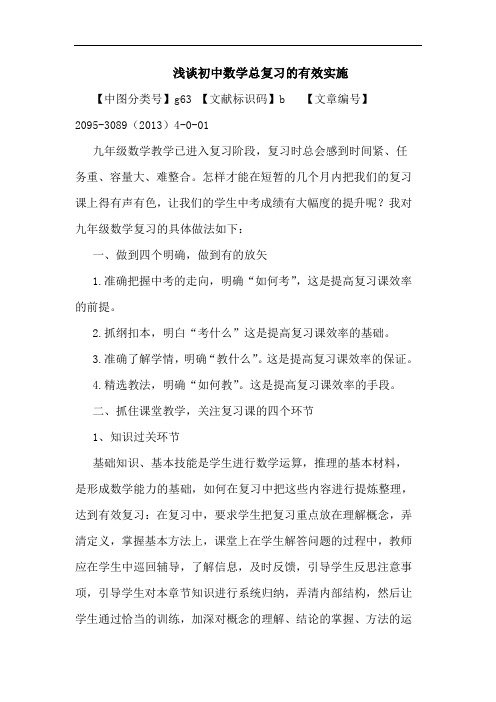 初中数学总复习有效实施论文