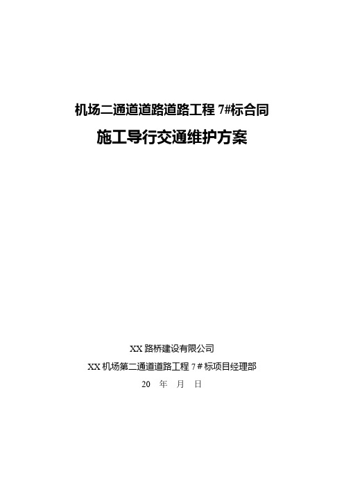 机场通道道路工程交通导行施工交通维护方案