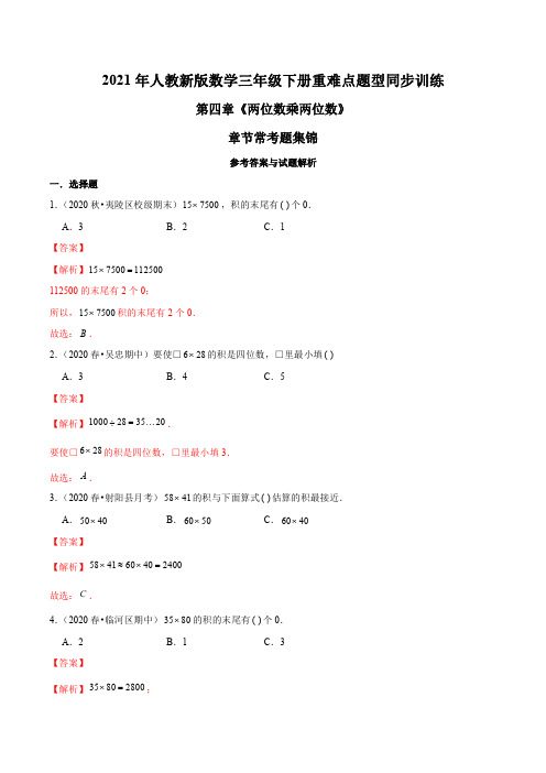 2021年人教新版数学三年级下册重难点题型训练第四章《两位数乘两位数》章节常考题集锦(解析版) (2)