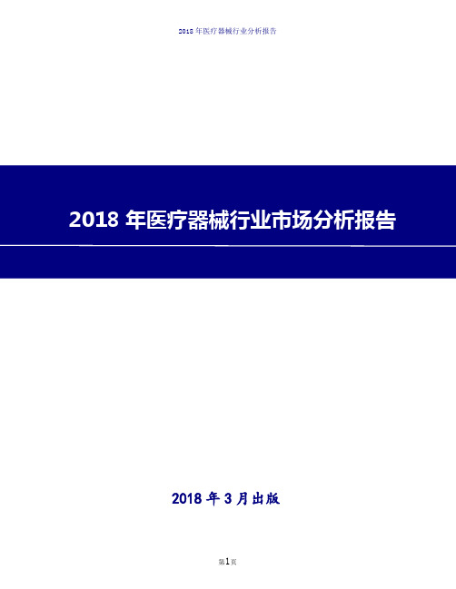 2018年医疗器械行业市场分析报告