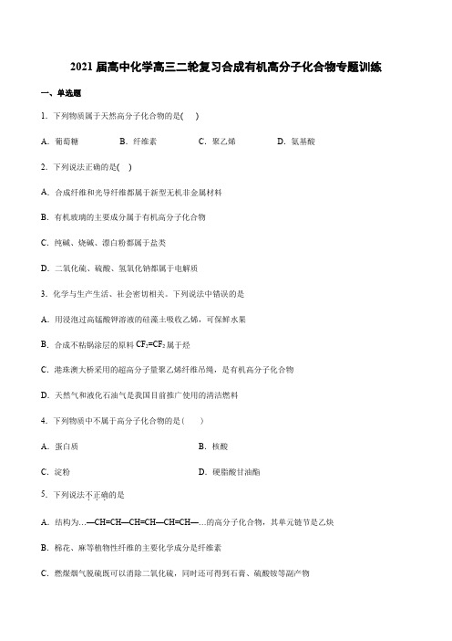 2021届高中化学高三二轮复习合成有机高分子化合物专题训练【有答案】