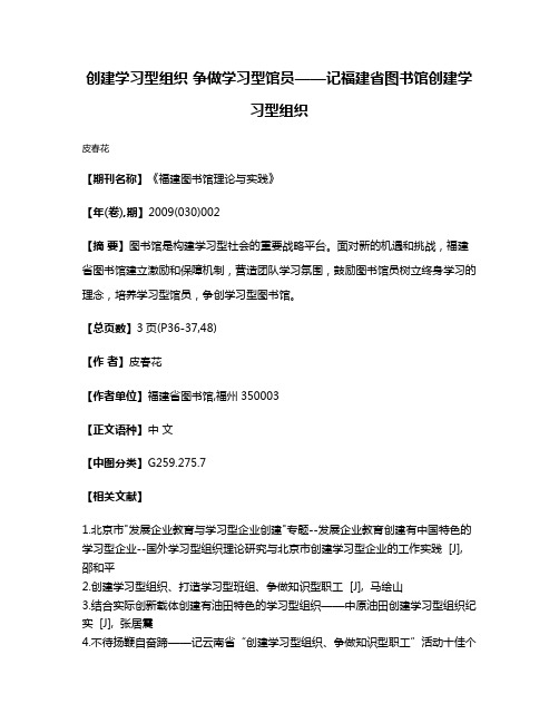 创建学习型组织 争做学习型馆员——记福建省图书馆创建学习型组织