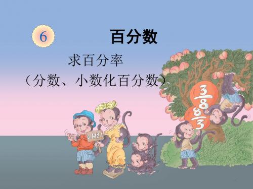 百分率《分数、小数化百分数》