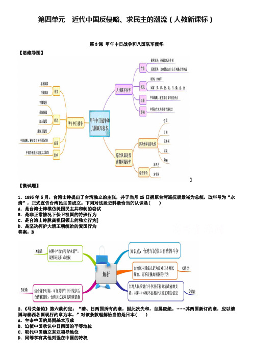 教材图解·人教版高中历史必修1(思维导图和微试题)4.12甲午中日战争和八国联军侵华 Word版含答案