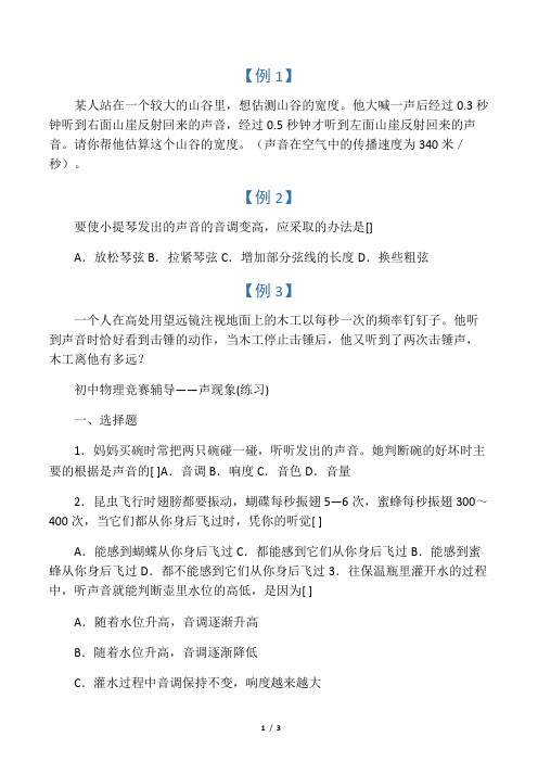 2019-2020年八年级竞赛辅导《声现象》例题讲解附习题