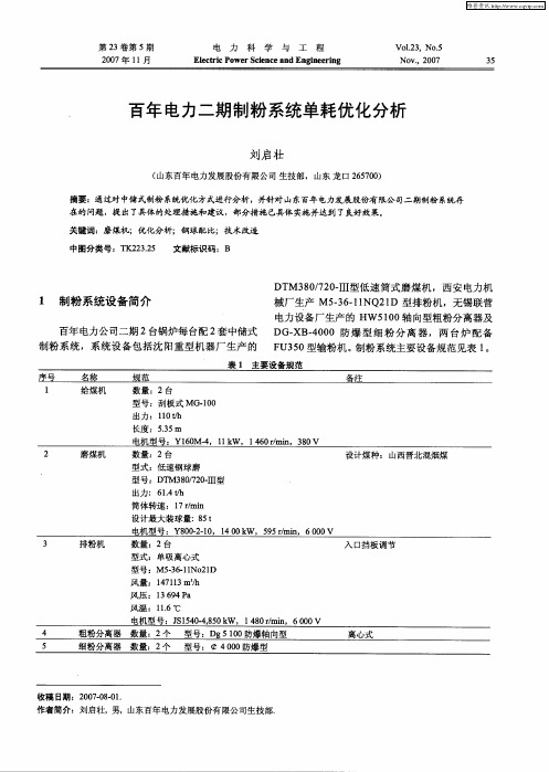 百年电力二期制粉系统单耗优化分析