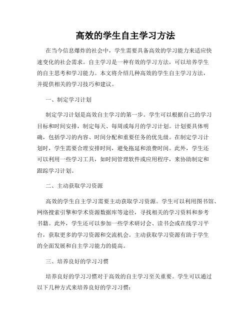 高效的学生自主学习方法