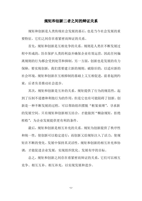 规矩和创新二者之间的辩证关系