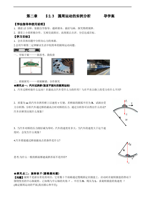 2.3 匀速圆周运动的实例分析 学案