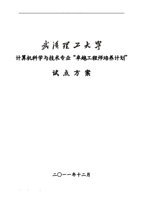 武汉理工大学计算机科学与技术专业卓越工程师培养方案