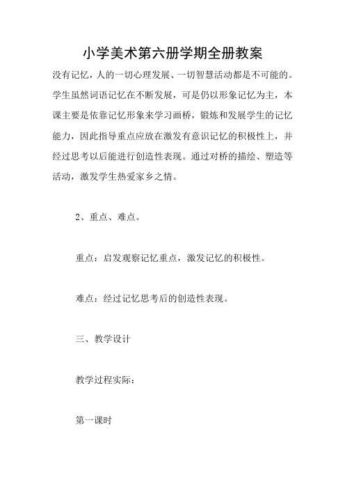 小学美术第六册学期全册教案