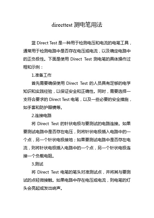 directtest测电笔用法