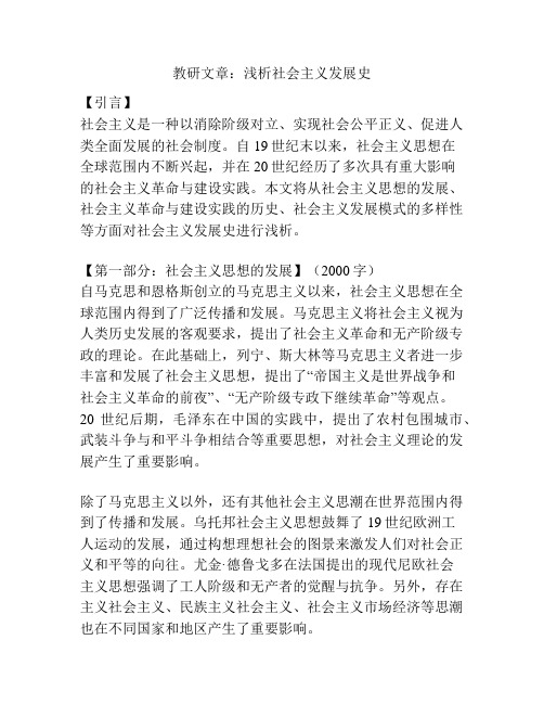 教研文章：浅析社会主义发展史