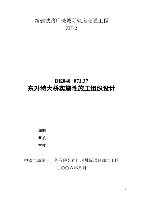 精品.公路桥梁隧道施工组织设计东升特大桥实施性施工组织设计方案(项目部)修改稿