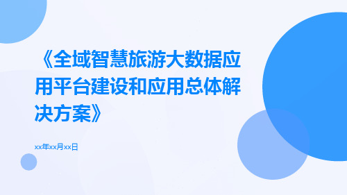 全域智慧旅游大数据应用平台建设和应用总体解决方案