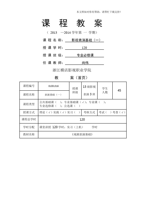 影视表演基础教案