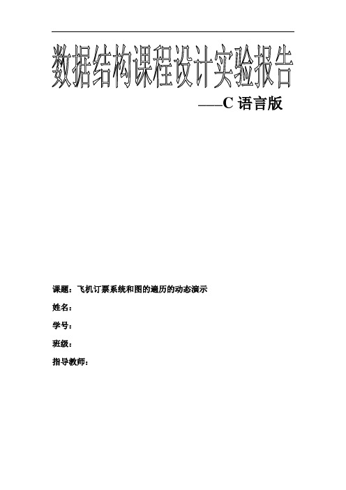 数据结构课程设计(C语言版)飞机订票系统