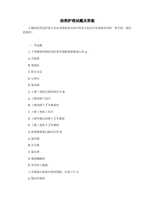 给药护理试题及答案