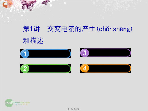 高中物理 10.1交变电流的产生和描述课件 教科版