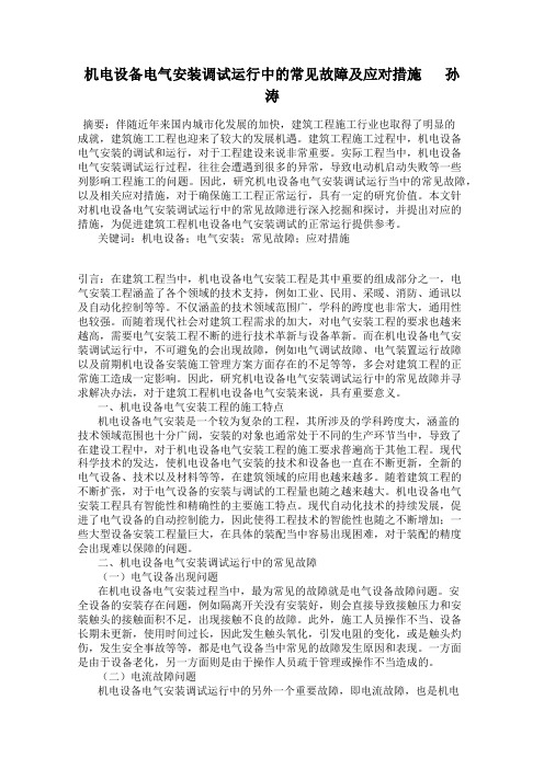 机电设备电气安装调试运行中的常见故障及应对措施       孙涛