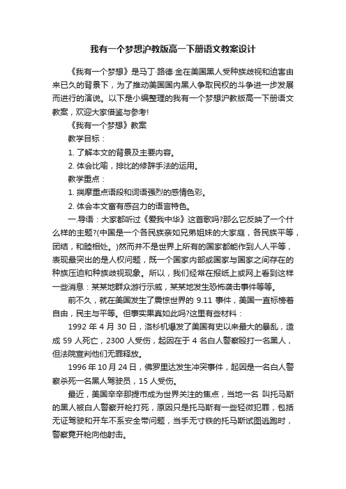 我有一个梦想沪教版高一下册语文教案设计