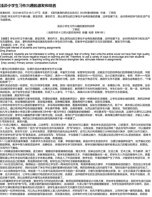 浅谈小学生习作兴趣的激发和培养