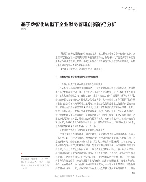 基于数智化转型下企业财务管理创新路径分析