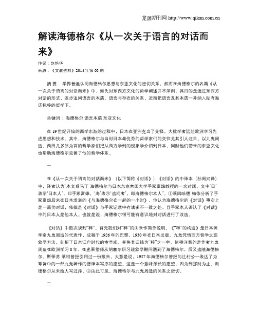 解读海德格尔《从一次关于语言的对话而来》