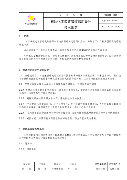 石油化工装置管道跨距设计技术规定