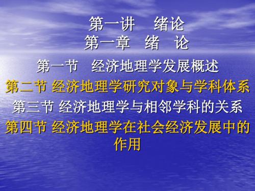 【发展战略】第一节经济地理学发展概述