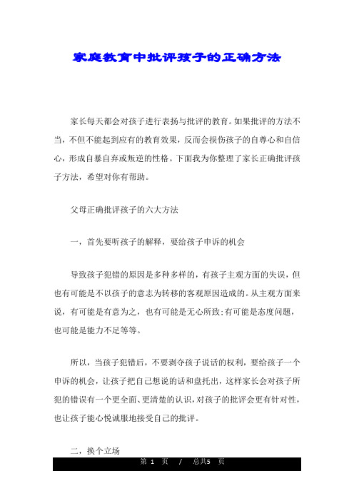 回顾家庭教育中批评孩子的正确方法.doc