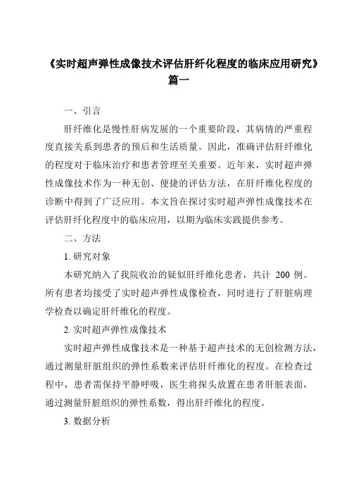 《实时超声弹性成像技术评估肝纤化程度的临床应用研究》范文