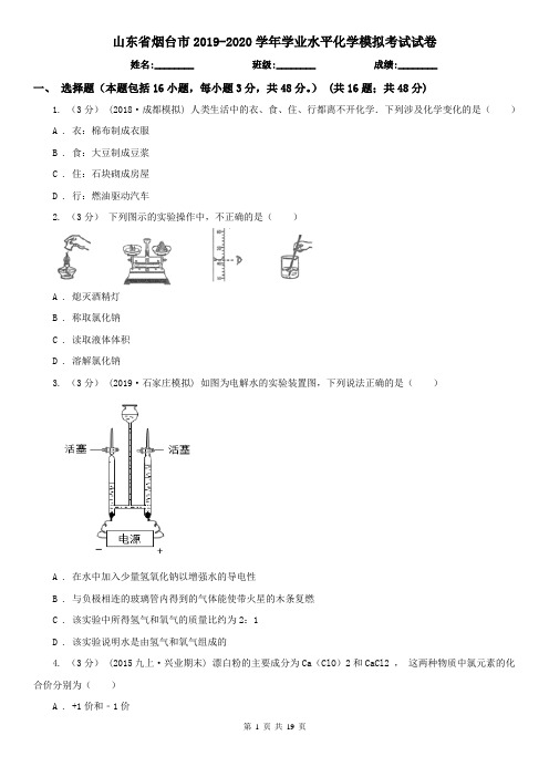 山东省烟台市2019-2020学年学业水平化学模拟考试试卷