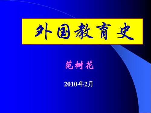 第一章 东方文明古国的教育