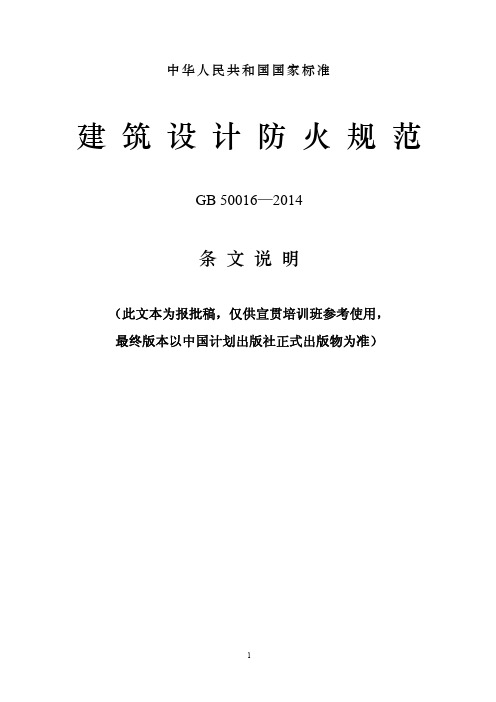 《建筑设计防火规范》GB50016-2014条文说明