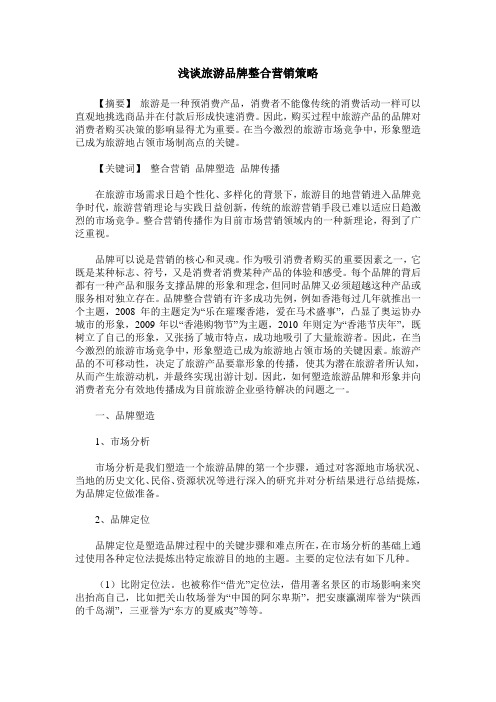 浅谈旅游品牌整合营销策略