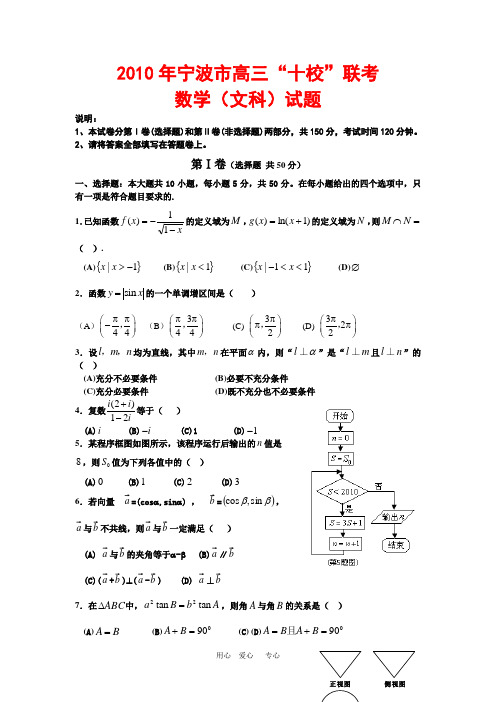 浙江省2010年宁波市高三数学十校联考测试(文)新人教版