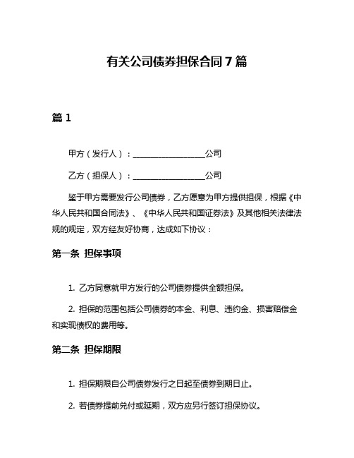 有关公司债券担保合同7篇