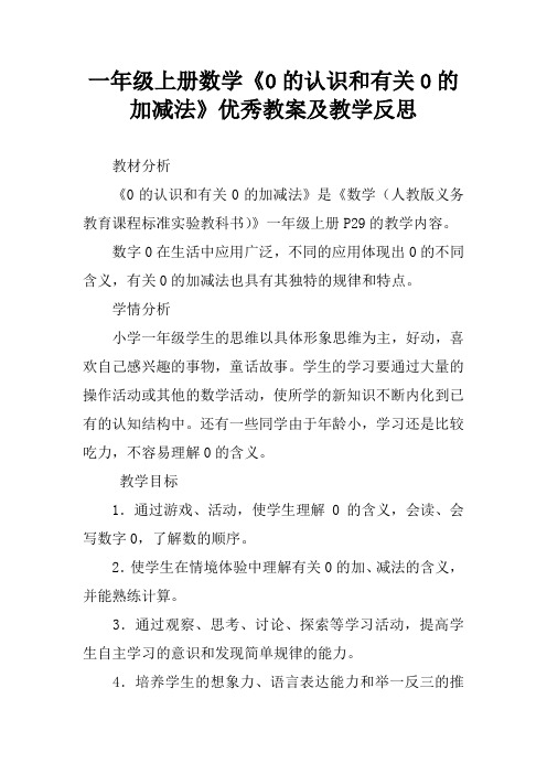 一年级上册数学《0的认识和有关0的加减法》优秀教案及教学反思