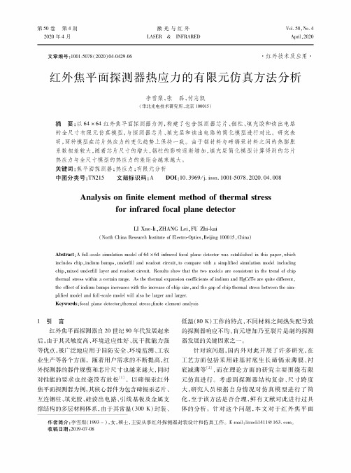 红外焦平面探测器热应力的有限元仿真方法分析