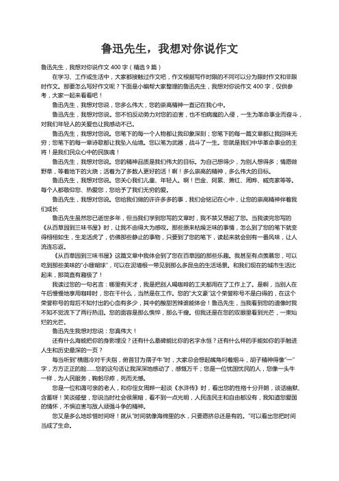 鲁迅先生，我想对你说作文400字（精选9篇）