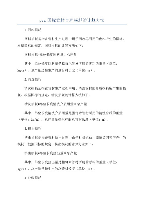 pvc国标管材合理损耗的计算方法