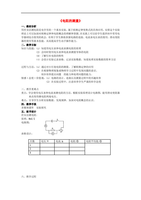 九年级物理全册 17.3《电阻的测量》教学设计 (新版)新人教版