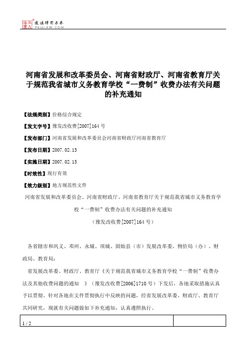 河南省发展和改革委员会、河南省财政厅、河南省教育厅关于规范我