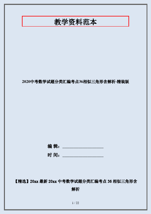 2020中考数学试题分类汇编考点36相似三角形含解析-精装版