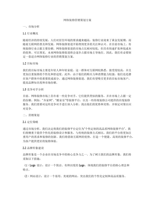 网络装修营销策划方案